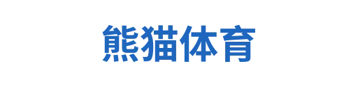 熊猫体育